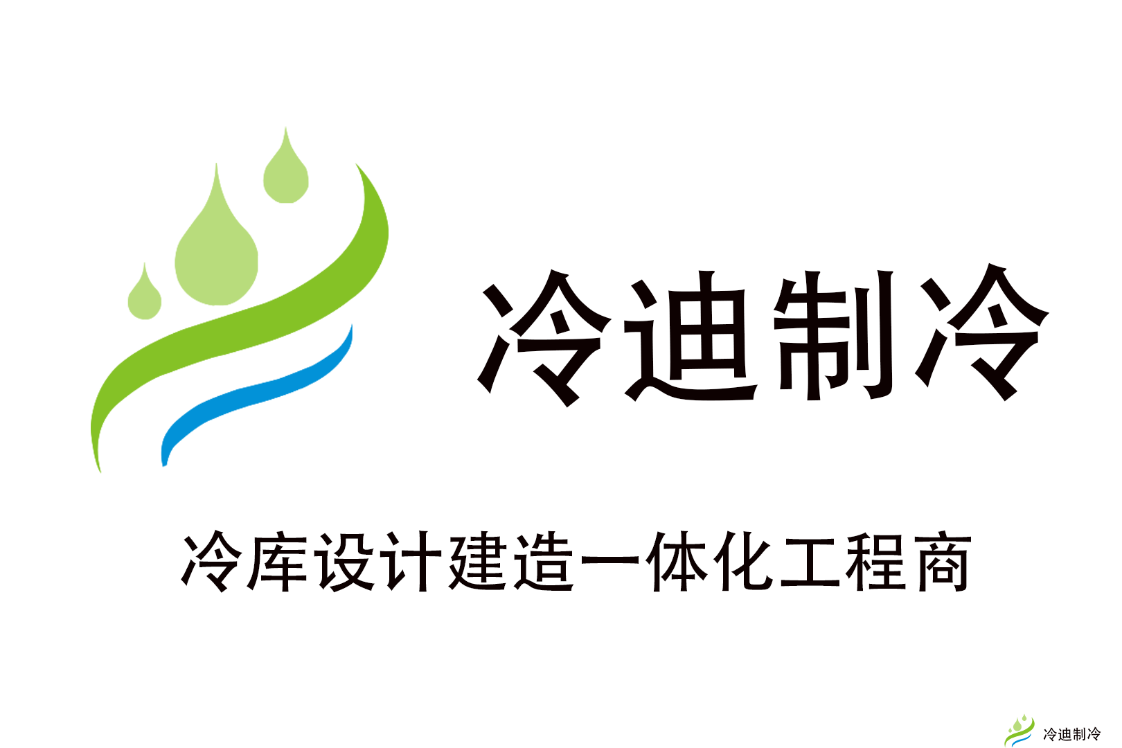 冷迪制冷冷庫安裝公司.png 冷迪制冷冷庫安裝公司.png