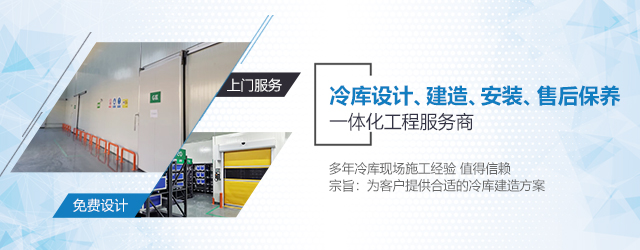 如何選擇一支專業(yè)冷庫安裝施工團隊? (圖3) 如何選擇一支專業(yè)冷庫安裝施工團隊? (圖3)