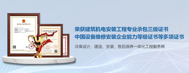 如何選擇一支專業(yè)冷庫安裝施工團隊? (圖2) 如何選擇一支專業(yè)冷庫安裝施工團隊? (圖2)